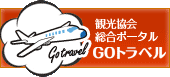 観光協会/旅館組合検索GOトラベル