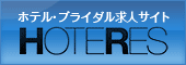 ホテル求人情報