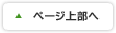 ページ上部へ