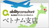 アビリティコンサルタント･ベトナム支社開設