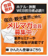 メルマガ会員募集中
