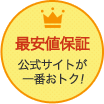 最安値保証 公式サイトが一番おトク!