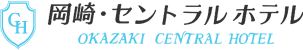 岡崎・セントラルホテル