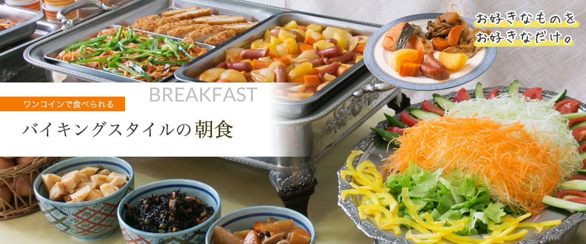 バイキングスタイルの朝食
