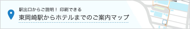 東岡崎駅からホテルまでのご案内マップ