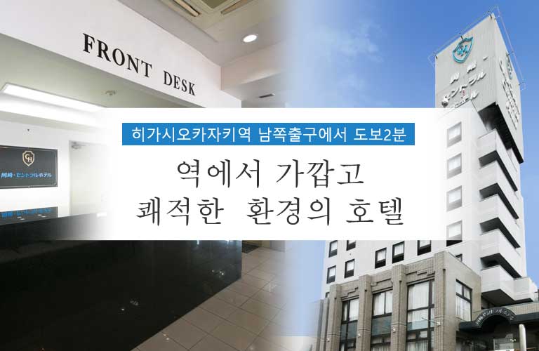 히가시오카자키역 남쪽출구에서 도보2분 역에서 가깝고 쾌적한  환경의 호텔