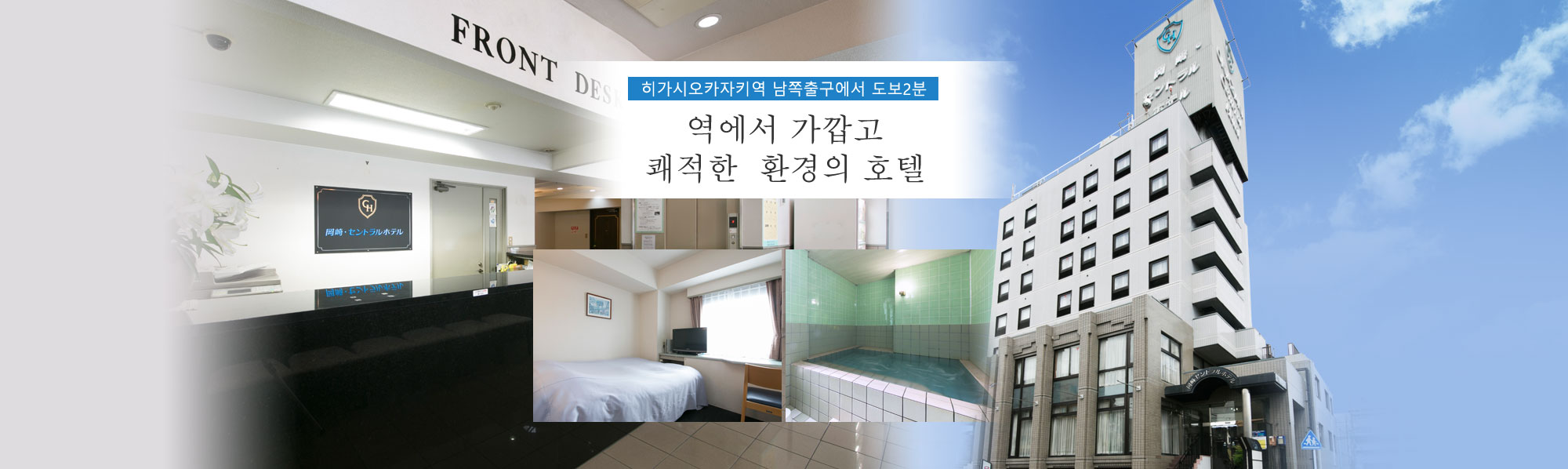 히가시오카자키역 남쪽출구에서 도보2분 역에서 가깝고 쾌적한  환경의 호텔