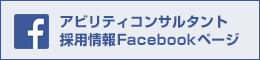 アビリティコンサルタント採用情報facebookページ